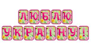 Створіть святкову атмосферу з розтяжкою «Люблю Україну!» в сучасному 3D-дизайні