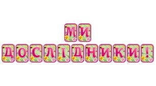 Створіть святкову атмосферу з розтяжкою «Ми дослідники!» в сучасному 3D-дизайні
