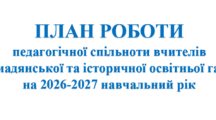 Комплексний план роботи педагогічної спільноти вчителів громадянської та історичної освітньої галузі на 2026-2027 н. р. (із детальними сценаріями 6 засідань)