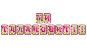 Створіть святкову атмосферу з розтяжкою «Ми талановиті!» в сучасному 3D-дизайні