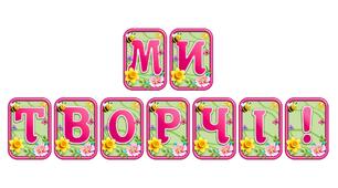 Створіть святкову атмосферу з розтяжкою «Ми творчі!» в сучасному 3D-дизайні