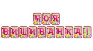 Створіть святкову атмосферу з розтяжкою «Моя вишиванка!» в сучасному 3D-дизайні
