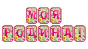 Створіть святкову атмосферу з розтяжкою «Моя родина!» в сучасному 3D-дизайні