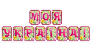 Додайте яскравих весняних барв із розтяжкою «Моя Україна!» в сучасному 3D-дизайні
