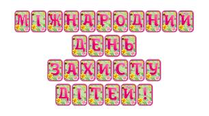 Створіть святкову атмосферу з розтяжкою «Міжнародний день захисту дітей!» в сучасному 3D-дизайні