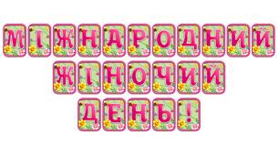 Створіть яскравий настрій із розтяжкою «Міжнародний жіночий день!» в сучасному 3D-дизайні