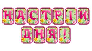 Додайте яскравих весняних барв із розтяжкою «Настрій дня!» в сучасному 3D-дизайні