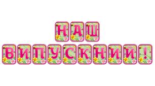 Створіть яскравий настрій із розтяжкою «Наш випускний!» в сучасному 3D-дизайні