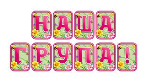 Прикрасьте освітній простір розтяжкою «Наша група!» в сучасному 3D-дизайні
