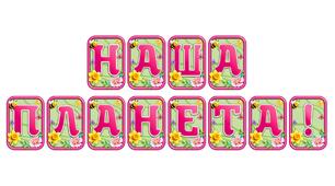 Створіть яскравий настрій із розтяжкою «Наша планета!» в сучасному 3D-дизайні