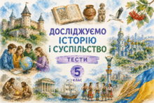 Комплект тематичних тестів з інтегрованого курсу «Досліджуємо історію і суспільство». 5 клас (НУШ).