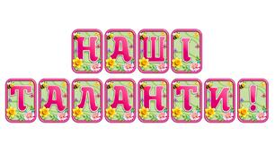 Прикрасьте освітній простір розтяжкою «Наші таланти!» в сучасному 3D-дизайні