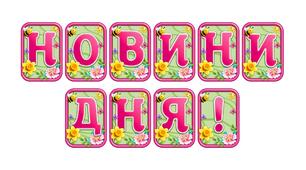 Додайте яскравих весняних барв із розтяжкою «Новини дня!» в сучасному 3D-дизайні