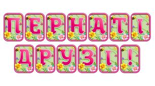 Створіть яскравий настрій із розтяжкою «Пернаті друзі!» в сучасному 3D-дизайні