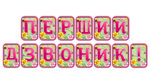Прикрасьте освітній простір розтяжкою «Перший дзвоник!» в сучасному 3D-дизайні