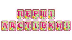 Створіть святкову атмосферу з розтяжкою «Перші ластівки!» в сучасному 3D-дизайні