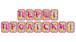 Прикрасьте освітній простір розтяжкою «Перші проліски!» в сучасному 3D-дизайні