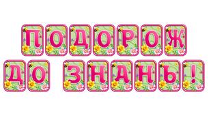 Створіть яскравий настрій із розтяжкою «Подорож до знань!» в сучасному 3D-дизайні
