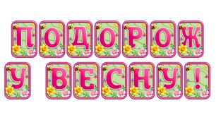 Створіть святкову атмосферу з розтяжкою «Подорож у весну!» в сучасному 3D-дизайні
