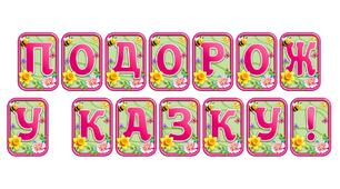 Створіть яскравий настрій із розтяжкою «Подорож у казку!» в сучасному 3D-дизайні