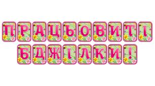 Прикрасьте освітній простір розтяжкою «Працьовиті бджілки!» в сучасному 3D-дизайні