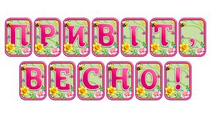 Створіть святкову атмосферу з розтяжкою «Привіт, весно!» в сучасному 3D-дизайні
