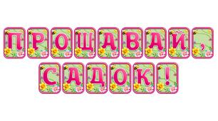 Створіть святкову атмосферу з розтяжкою «Прощавай, садок!» в сучасному 3D-дизайні