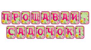 Прикрасьте освітній простір розтяжкою «Прощавай, садочок!» в сучасному 3D-дизайні
