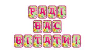 Створіть яскравий настрій із розтяжкою «Раді вас вітати!» в сучасному 3D-дизайні