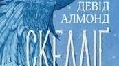 Девід Амонд. «Скеліг». Аналіз твору.