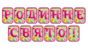 Додайте яскравих весняних барв із розтяжкою «Родинне свято!» в сучасному 3D-дизайні