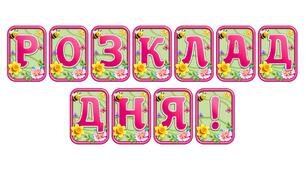 Створіть яскравий настрій із розтяжкою «Розклад дня!» в сучасному 3D-дизайні