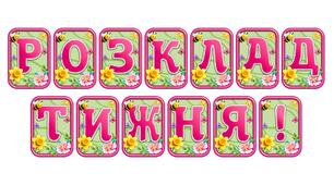 Додайте яскравих весняних барв із розтяжкою «Розклад тижня!» в сучасному 3D-дизайні