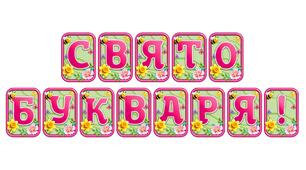 Створіть святкову атмосферу з розтяжкою «Свято Букваря!» в сучасному 3D-дизайні
