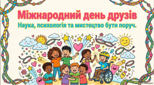 9 червня - Міжнародний день друзів