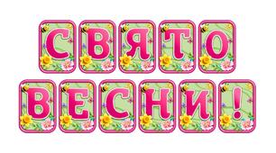 Додайте яскравих весняних барв із розтяжкою «Свято весни!» в сучасному 3D-дизайні