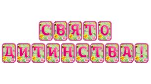 Створіть яскравий настрій із розтяжкою «Світ дитинства!» в сучасному 3D-дизайні