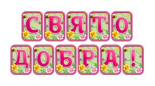 Додайте яскравих весняних барв із розтяжкою «Свято добра!» в сучасному 3D-дизайні