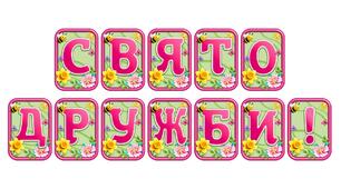 Створіть яскравий настрій із розтяжкою «Свято дружби!» в сучасному 3D-дизайні