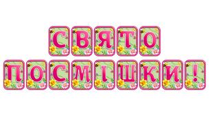 Прикрасьте освітній простір розтяжкою «Свято посмішки!» в сучасному 3D-дизайні