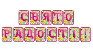 Створіть яскравий настрій із розтяжкою «Свято радості!» в сучасному 3D-дизайні