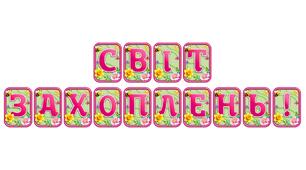 Створіть яскравий настрій із розтяжкою «Світ захоплень!» в сучасному 3D-дизайні