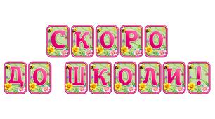 Створіть яскравий настрій із розтяжкою «Скоро до школи!» в сучасному 3D-дизайні