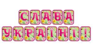 Створіть яскравий настрій із розтяжкою «Слава Україні!» в сучасному 3D-дизайні