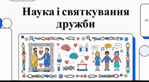 Відеоогляд "9 червня - Міжнародний день друзів"