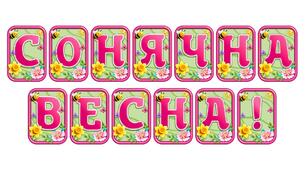 Створіть святкову атмосферу з розтяжкою «Сонячна весна!» в сучасному 3D-дизайні