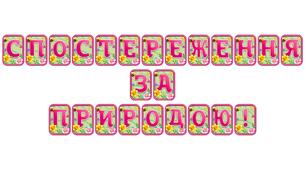 Прикрасьте освітній простір розтяжкою «Спостереження за природою!» в сучасному 3D-дизайні