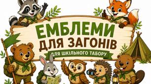 Емблеми для загонів у літньому таборі