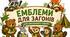 Емблеми для загонів у літньому таборі