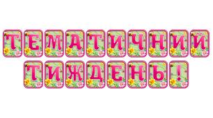 Створіть яскравий настрій із розтяжкою «Тематичний тиждень!» в сучасному 3D-дизайні